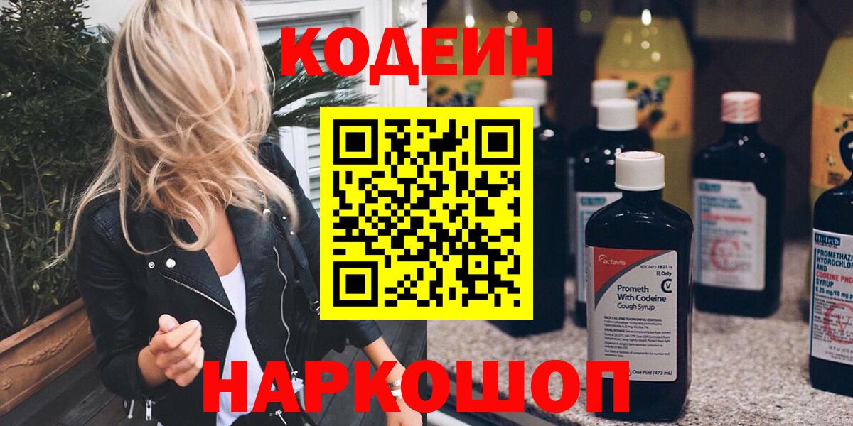 Codein напиток Lean (лин) Белгород